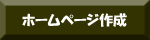 ホームページ制作