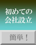 初めての会社設立