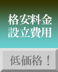 設立費用