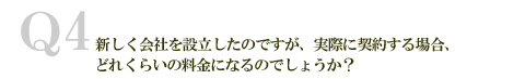 新設法人料金
