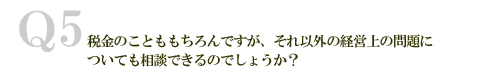 経営上の相談