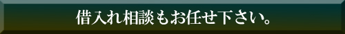 借入れ相談