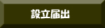 届出