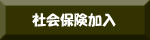 社会保険
